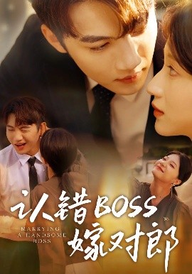 认错boss嫁对郎封面图