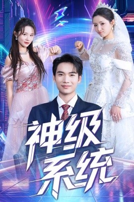 神级系统封面图