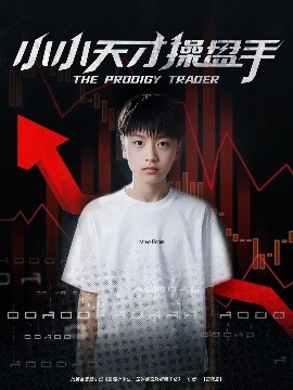 小小天才操盘手封面图