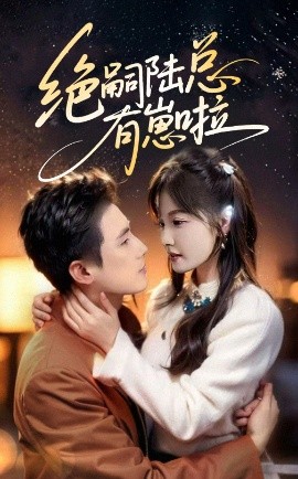 绝嗣陆总有崽啦封面图