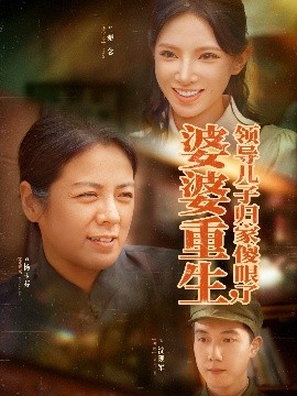 婆婆重生领导儿子归家傻眼了封面图