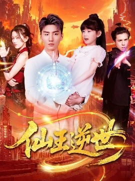 仙王逆世封面图