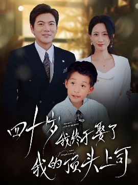 四十不惑遇见你封面图