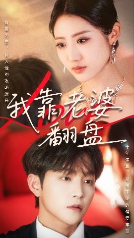 我靠老婆翻盘封面图