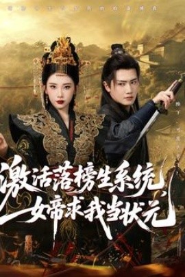 激活落榜生系统，女帝求我当状元封面图