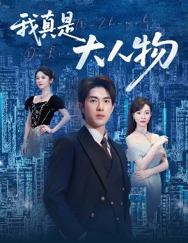 我真是大人物58集封面图