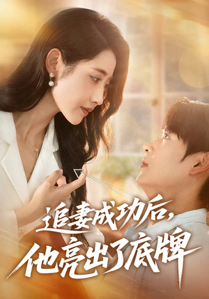 追妻成功后他亮出了底牌封面图