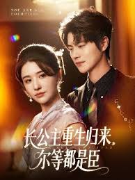 长公主重生归来尔等都是臣封面图