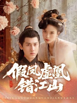 假凤虚凰错江山封面图