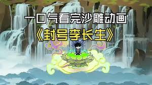 封号李长生封面图