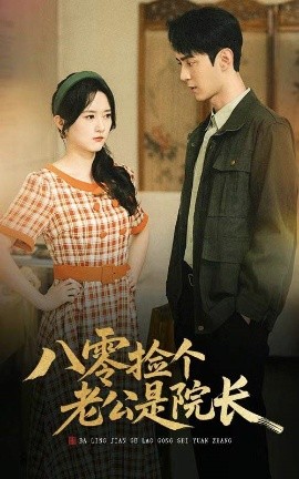 八零捡个老公是院长封面图