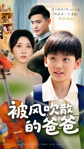 被风吹散的爸爸封面图