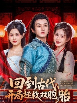 回到古代开局拯救双胞胎封面图