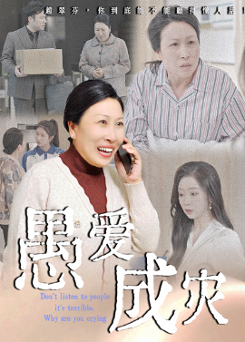 愚爱成灾&不听人话糟了现世报你哭啥封面图