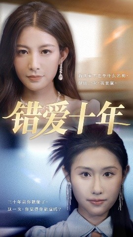 错爱十年封面图