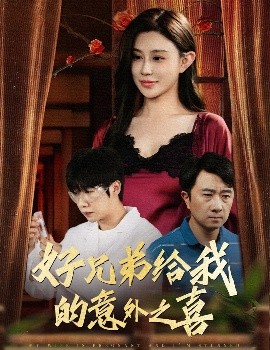 好兄弟给我的意外之喜&妻子有喜后我懵了封面图