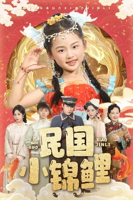 民国小锦鲤封面图