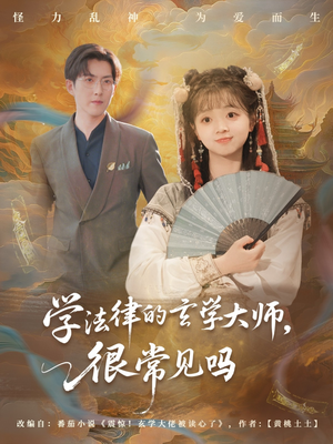 学法律的玄学大师很常见吗封面图