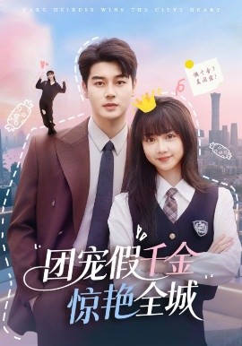 团宠假千金惊艳全城封面图