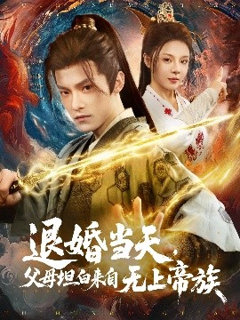 退婚当天，父母坦白来自无上帝族封面图