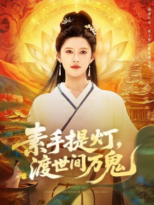 素手提灯渡世间万鬼封面图