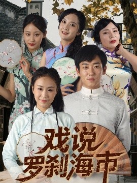 戏说罗刹海市封面图