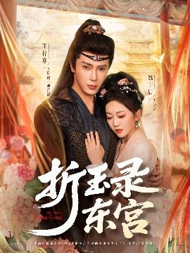 折玉录东宫封面图