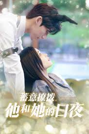 蓄意撩拨他和她的日夜封面图