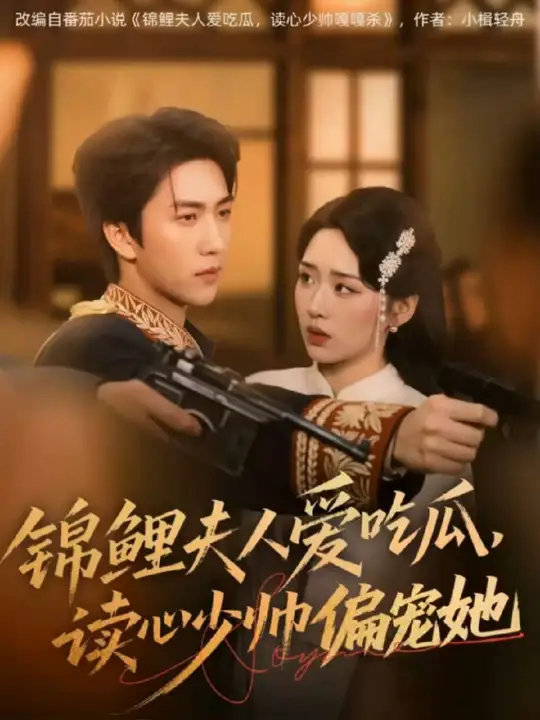 锦鲤夫人爱吃瓜读心少帅偏宠她封面图