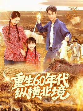 重生60年代纵横北境封面图
