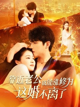 靠近老公就能涨修为这婚不离了封面图