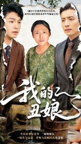 我的丑娘短剧封面图