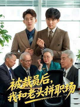 被裁员后我和老头拼职场封面图
