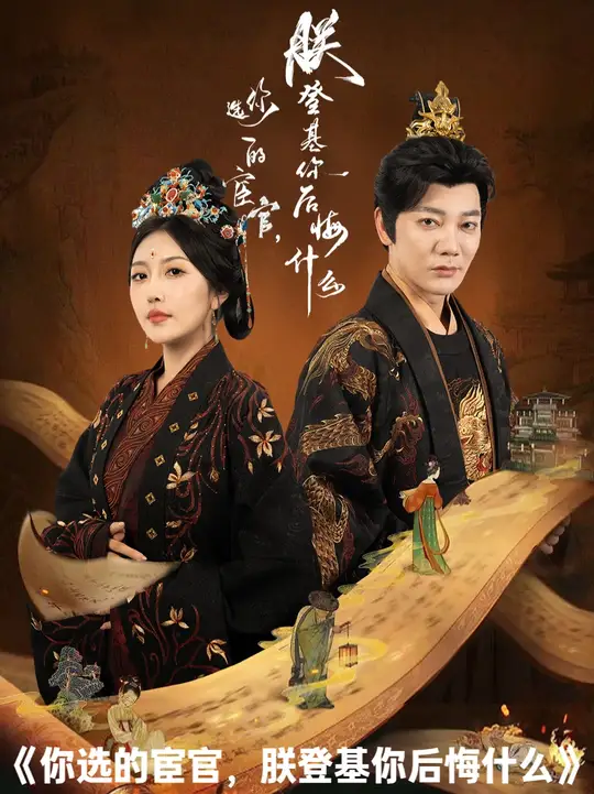 你选的宦官朕登基你后悔什么封面图