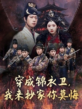 穿成锦衣卫，我来抄家你莫悔封面图