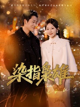 染指枭雄封面图