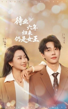 待业六年归来仍是女王封面图