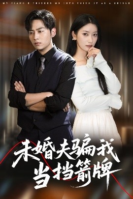 未婚夫骗我当挡箭牌封面图