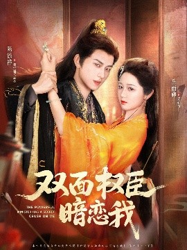 双面权臣暗恋我封面图