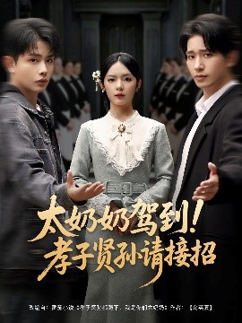 太奶奶驾到！孝子贤孙请接招封面图