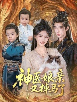 神医娘亲又掉马了封面图
