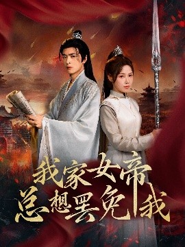 我家女帝总想罢免我封面图