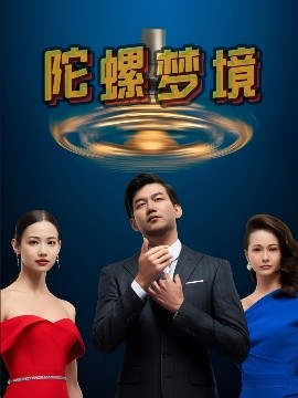陀螺梦境封面图
