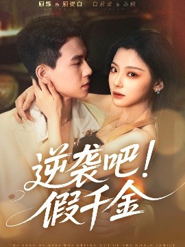 逆袭吧假千金封面图