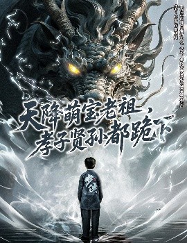 天降萌宝老祖，孝子贤孙都跪下封面图