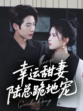 幸运甜妻，陆总跪地宠封面图