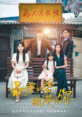 最深的爱，搁浅的你封面图