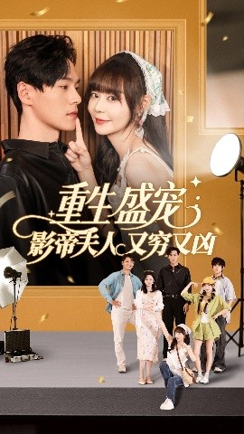 重生盛宠影帝夫人又穷又凶封面图