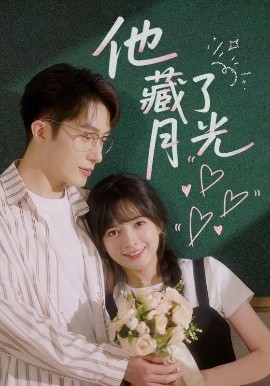 他藏了月光封面图