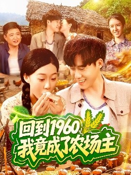 回到1960，我竟成了农场主封面图
